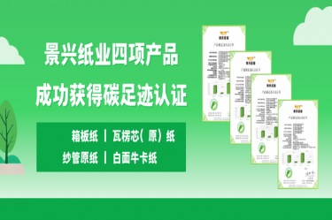 喜訊 | 百樂(lè)博紙業(yè)四項(xiàng)產(chǎn)品成功獲得碳足跡認(rèn)證