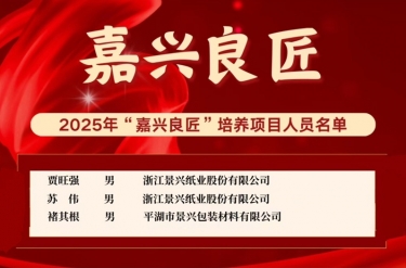 喜報(bào)！賈旺強(qiáng)、蘇偉、褚其根入選“嘉興良匠”培養(yǎng)名單